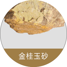 金桂玉沙