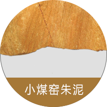 小煤窑朱泥